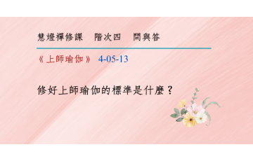 問與答-階次四5-13.png