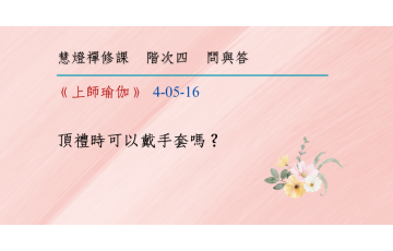 問與答-階次四5-16.png