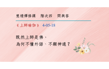 問與答-階次四5-18.png