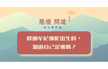 慧影-慧燈問道第七季-初入佛門篇17.png