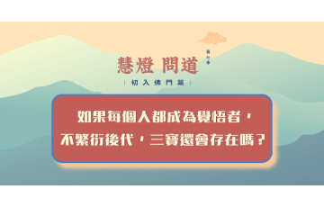 慧影-慧燈問道第七季-初入佛門篇18.png