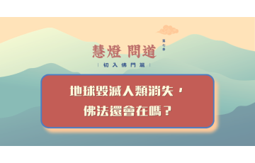 慧影-慧燈問道第七季-初入佛門篇19.png