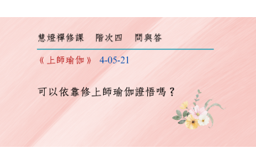 問與答-階次四5-21.png