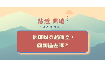 慧影-慧燈問道第七季-初入佛門篇20.png