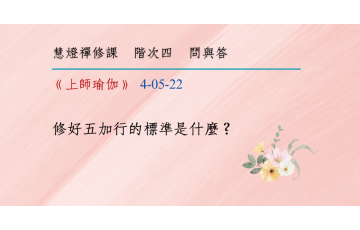 問與答-階次四5-22.png