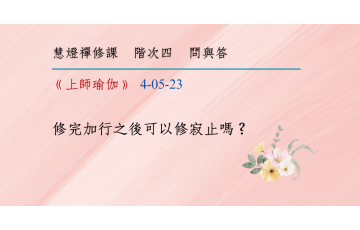 問與答-階次四5-23.png