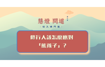 慧影-慧燈問道第七季-初入佛門篇21.png