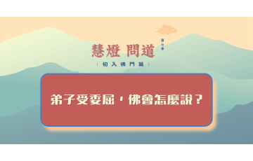 慧影-慧燈問道第七季-初入佛門篇22.png