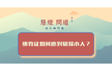 慧影-慧燈問道第七季-初入佛門篇23.png