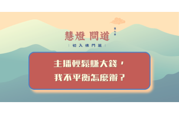 慧影-慧燈問道第七季-初入佛門篇24.png