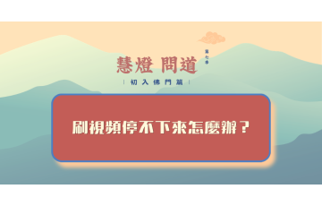 慧影-慧燈問道第七季-初入佛門篇25.png