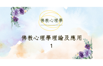 佛教心理學理論及應用1.png