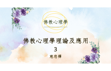 佛教心理學理論及應用3.png