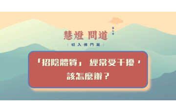 慧影-慧燈問道第七季-初入佛門篇26.png