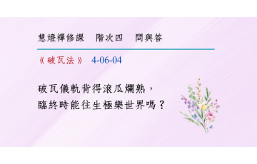 問與答-階次四6-04.png