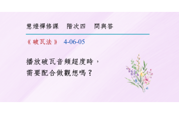 問與答-階次四6-05.png
