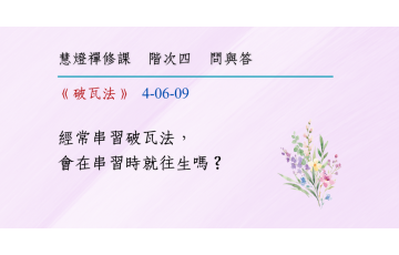 問與答-階次四6-09.png