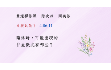 問與答-階次四6-11.png
