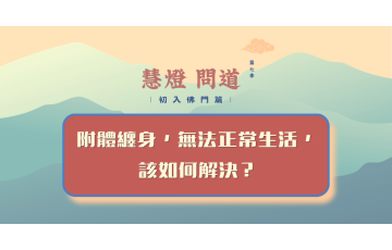 慧影-慧燈問道第七季-初入佛門篇27.png