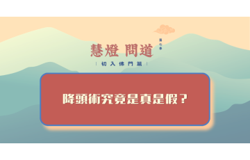 慧影-慧燈問道第七季-初入佛門篇28.png