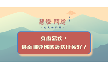 慧影-慧燈問道第七季-初入佛門篇29.png