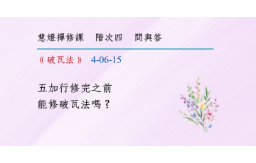 問與答-階次四6-15.png