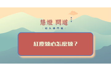 慧影-慧燈問道第七季-初入佛門篇30.png