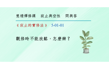 問與答-寂止與空性1-01.png