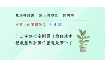 問與答-寂止與空性1-02.png