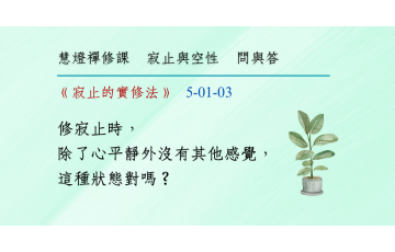 問與答-寂止與空性1-03.png