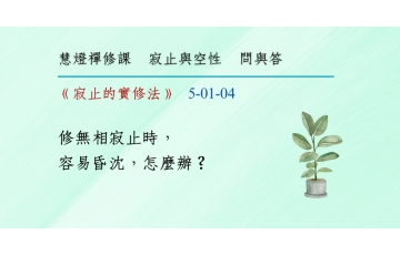 問與答-寂止與空性1-04.png