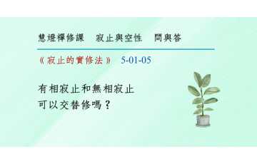 問與答-寂止與空性1-05.png