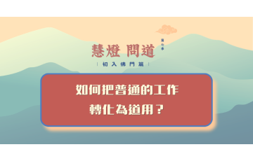 慧影-慧燈問道第七季-初入佛門篇31.png