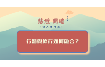 慧影-慧燈問道第七季-初入佛門篇32.png