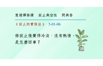 問與答-寂止與空性1-06.png