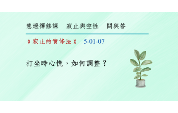 問與答-寂止與空性1-07.png