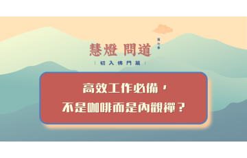 慧影-慧燈問道第七季-初入佛門篇33.png