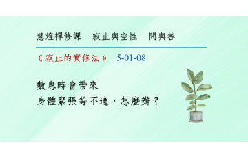 問與答-寂止與空性1-08.png
