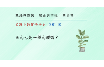 問與答-寂止與空性1-10.png