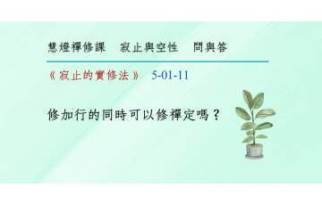 問與答-寂止與空性1-11.png