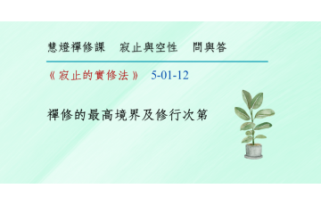 問與答-寂止與空性1-12.png