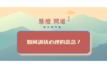 慧影-慧燈問道第七季-初入佛門篇34.png