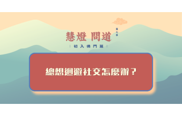 慧影-慧燈問道第七季-初入佛門篇35.png