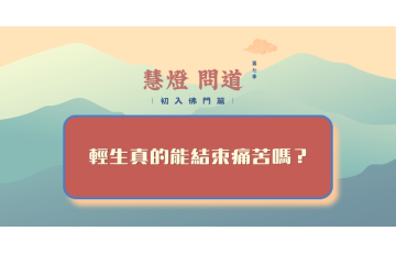 慧影-慧燈問道第七季-初入佛門篇36.png