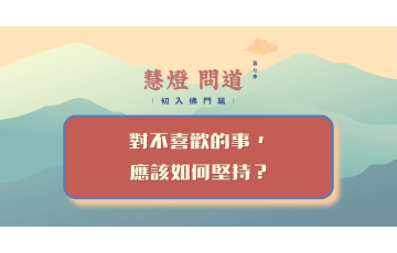 慧影-慧燈問道第七季-初入佛門篇37.png