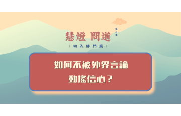 慧影-慧燈問道第七季-初入佛門篇38.png
