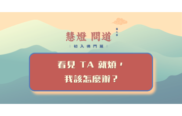 慧影-慧燈問道第七季-初入佛門篇39.png