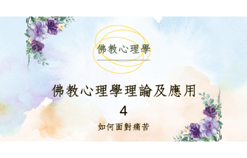 佛教心理學_理論及應用4.png