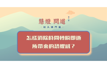 慧影-慧燈問道第七季-初入佛門篇40.png