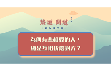 慧影-慧燈問道第七季-初入佛門篇41.png